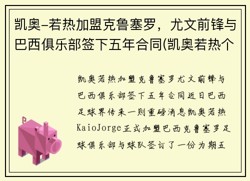 凯奥-若热加盟克鲁塞罗，尤文前锋与巴西俱乐部签下五年合同(凯奥若热个人资料)