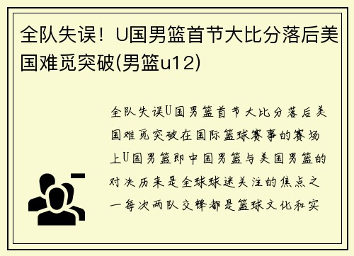 全队失误！U国男篮首节大比分落后美国难觅突破(男篮u12)