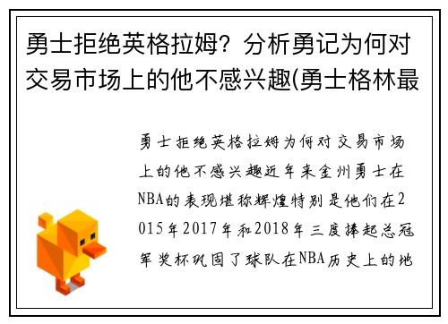 勇士拒绝英格拉姆？分析勇记为何对交易市场上的他不感兴趣(勇士格林最新消息)