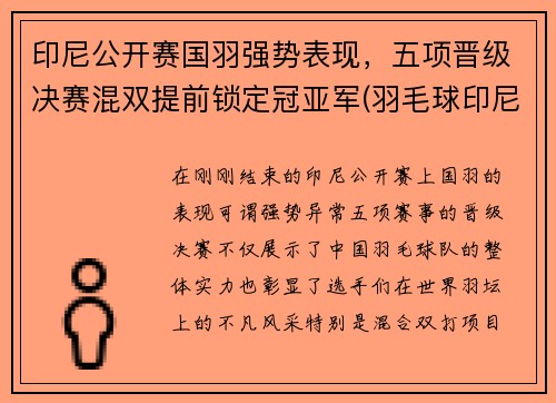 印尼公开赛国羽强势表现，五项晋级决赛混双提前锁定冠亚军(羽毛球印尼公开赛冠军)