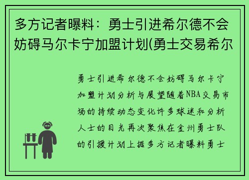 多方记者曝料：勇士引进希尔德不会妨碍马尔卡宁加盟计划(勇士交易希尔德)