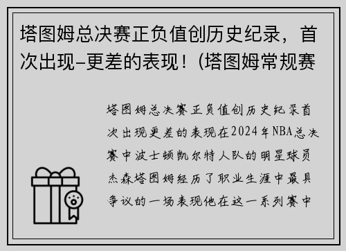 塔图姆总决赛正负值创历史纪录，首次出现-更差的表现！(塔图姆常规赛数据)