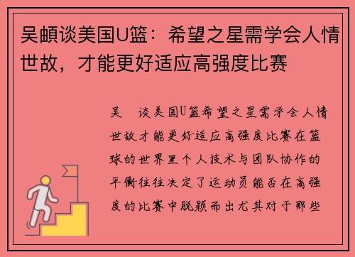 吴頔谈美国U篮：希望之星需学会人情世故，才能更好适应高强度比赛