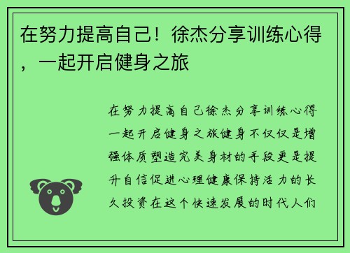 在努力提高自己！徐杰分享训练心得，一起开启健身之旅