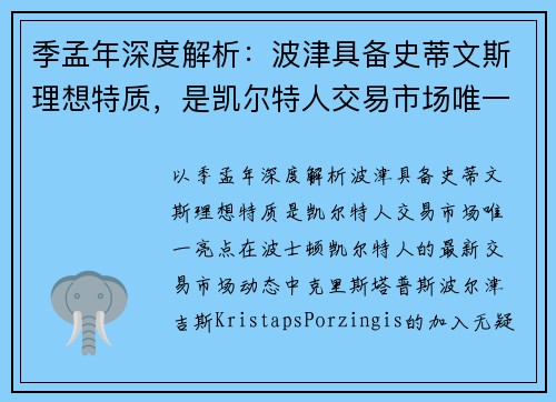 季孟年深度解析：波津具备史蒂文斯理想特质，是凯尔特人交易市场唯一亮点
