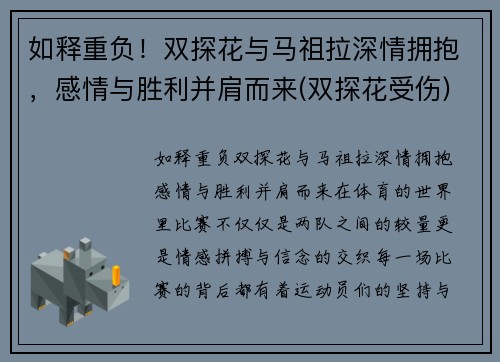 如释重负！双探花与马祖拉深情拥抱，感情与胜利并肩而来(双探花受伤)