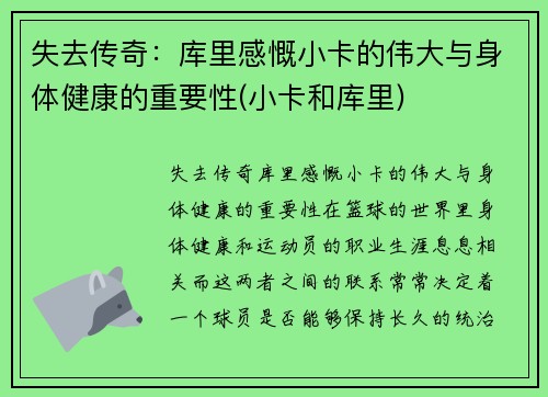 失去传奇：库里感慨小卡的伟大与身体健康的重要性(小卡和库里)