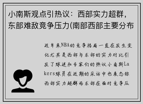 小南斯观点引热议：西部实力超群，东部难敌竞争压力(南部西部主要分布着什么人种)