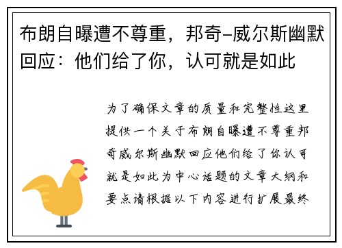 布朗自曝遭不尊重，邦奇-威尔斯幽默回应：他们给了你，认可就是如此