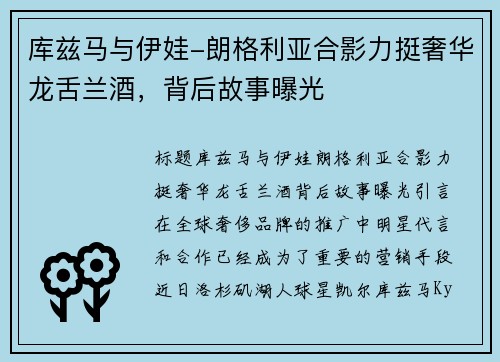 库兹马与伊娃-朗格利亚合影力挺奢华龙舌兰酒，背后故事曝光