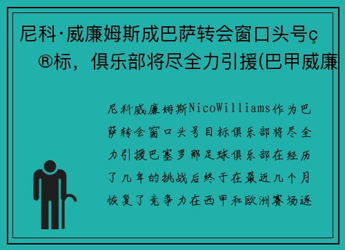 尼科·威廉姆斯成巴萨转会窗口头号目标，俱乐部将尽全力引援(巴甲威廉初赔)