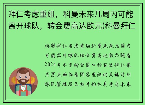 拜仁考虑重组，科曼未来几周内可能离开球队，转会费高达欧元(科曼拜仁合同)