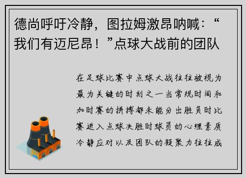 德尚呼吁冷静，图拉姆激昂呐喊：“我们有迈尼昂！”点球大战前的团队精神