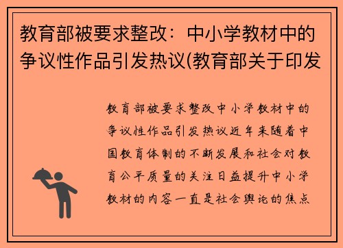 教育部被要求整改：中小学教材中的争议性作品引发热议(教育部关于印发中小学教材管理办法的通知)