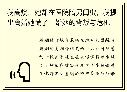 我高烧，她却在医院陪男闺蜜，我提出离婚她慌了：婚姻的背叛与危机