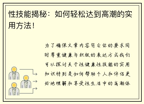 性技能揭秘：如何轻松达到高潮的实用方法！