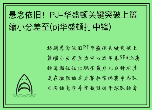 悬念依旧！PJ-华盛顿关键突破上篮 缩小分差至(pj华盛顿打中锋)