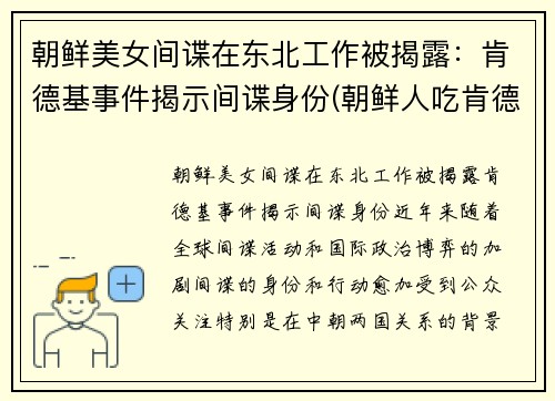 朝鲜美女间谍在东北工作被揭露：肯德基事件揭示间谍身份(朝鲜人吃肯德基视频)