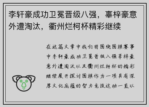 李轩豪成功卫冕晋级八强，辜梓豪意外遭淘汰，衢州烂柯杯精彩继续