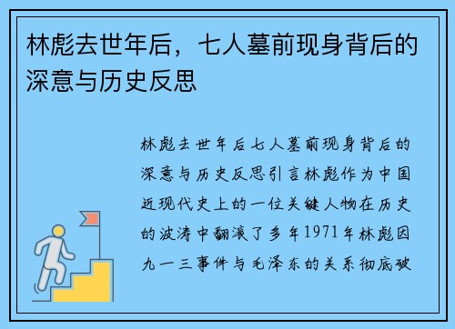 林彪去世年后，七人墓前现身背后的深意与历史反思