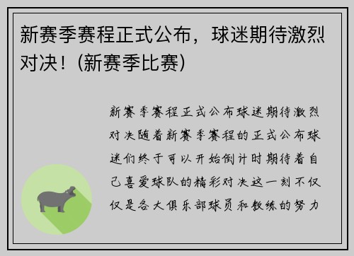 新赛季赛程正式公布，球迷期待激烈对决！(新赛季比赛)