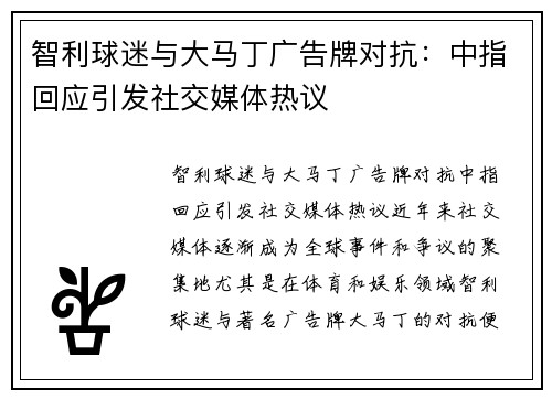智利球迷与大马丁广告牌对抗：中指回应引发社交媒体热议