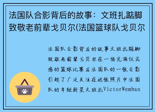 法国队合影背后的故事：文班扎踮脚致敬老前辈戈贝尔(法国篮球队戈贝尔)