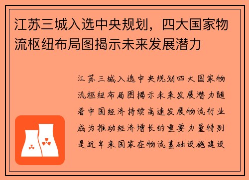 江苏三城入选中央规划，四大国家物流枢纽布局图揭示未来发展潜力