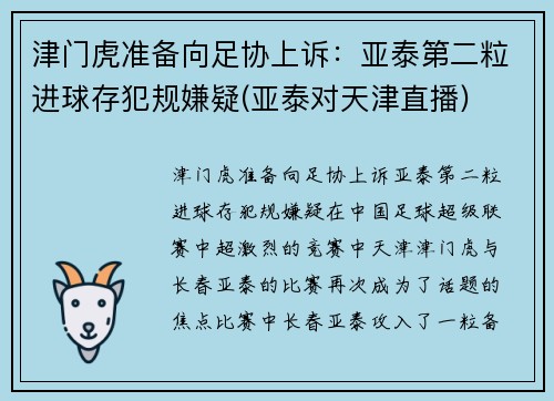 津门虎准备向足协上诉：亚泰第二粒进球存犯规嫌疑(亚泰对天津直播)