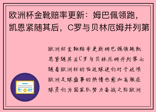 欧洲杯金靴赔率更新：姆巴佩领跑，凯恩紧随其后，C罗与贝林厄姆并列第七
