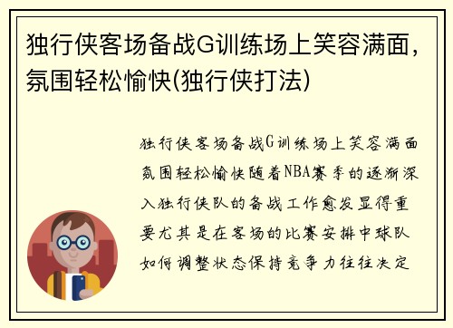 独行侠客场备战G训练场上笑容满面，氛围轻松愉快(独行侠打法)