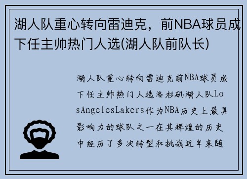 湖人队重心转向雷迪克，前NBA球员成下任主帅热门人选(湖人队前队长)