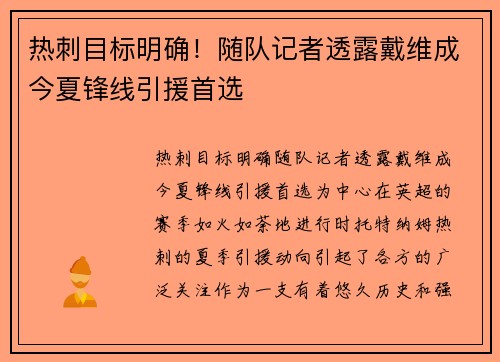 热刺目标明确！随队记者透露戴维成今夏锋线引援首选