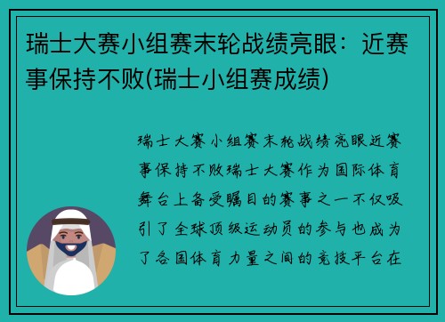 瑞士大赛小组赛末轮战绩亮眼：近赛事保持不败(瑞士小组赛成绩)
