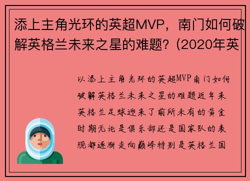 添上主角光环的英超MVP，南门如何破解英格兰未来之星的难题？(2020年英格兰中场未来之星)