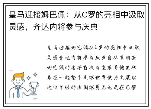 皇马迎接姆巴佩：从C罗的亮相中汲取灵感，齐达内将参与庆典