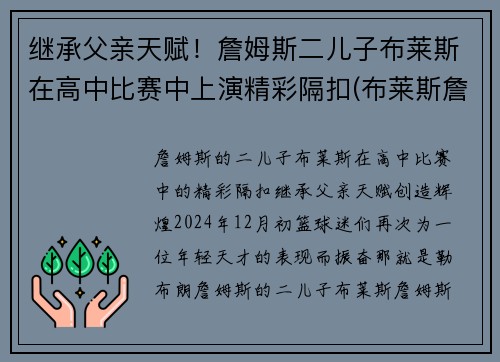 继承父亲天赋！詹姆斯二儿子布莱斯在高中比赛中上演精彩隔扣(布莱斯詹姆斯几岁)