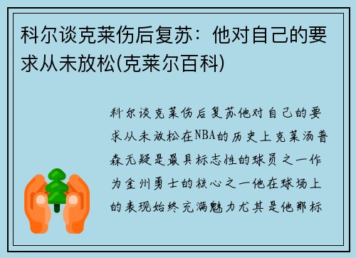 科尔谈克莱伤后复苏：他对自己的要求从未放松(克莱尔百科)