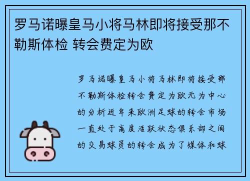 罗马诺曝皇马小将马林即将接受那不勒斯体检 转会费定为欧
