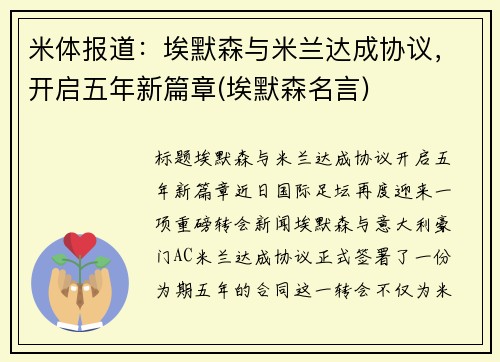米体报道：埃默森与米兰达成协议，开启五年新篇章(埃默森名言)
