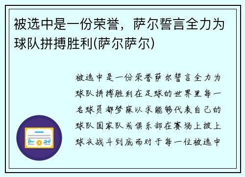 被选中是一份荣誉，萨尔誓言全力为球队拼搏胜利(萨尔萨尔)