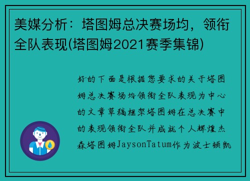 美媒分析：塔图姆总决赛场均，领衔全队表现(塔图姆2021赛季集锦)