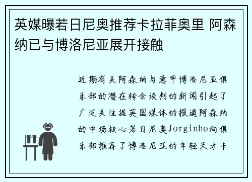 英媒曝若日尼奥推荐卡拉菲奥里 阿森纳已与博洛尼亚展开接触