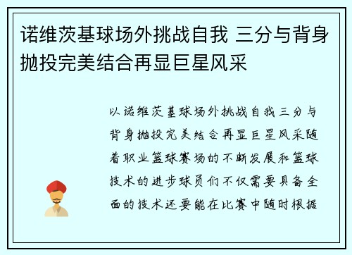 诺维茨基球场外挑战自我 三分与背身抛投完美结合再显巨星风采