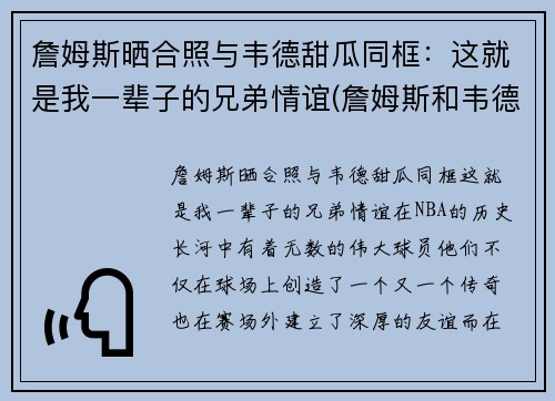 詹姆斯晒合照与韦德甜瓜同框：这就是我一辈子的兄弟情谊(詹姆斯和韦德绯闻)