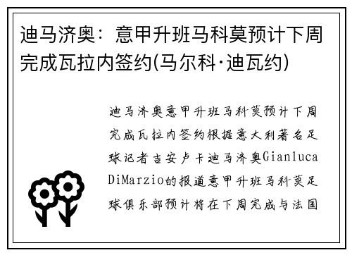 迪马济奥：意甲升班马科莫预计下周完成瓦拉内签约(马尔科·迪瓦约)