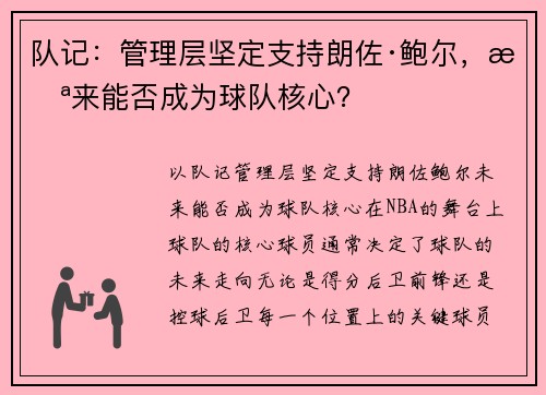 队记：管理层坚定支持朗佐·鲍尔，未来能否成为球队核心？