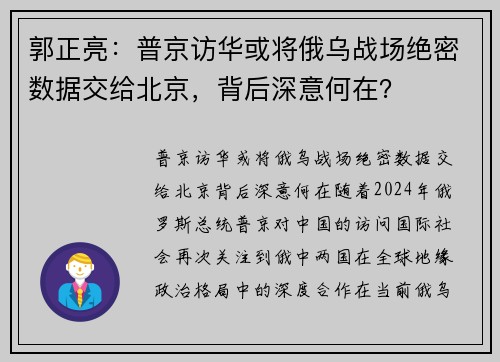 郭正亮：普京访华或将俄乌战场绝密数据交给北京，背后深意何在？