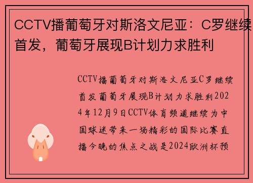 CCTV播葡萄牙对斯洛文尼亚：C罗继续首发，葡萄牙展现B计划力求胜利