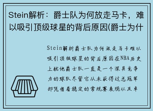 Stein解析：爵士队为何放走马卡，难以吸引顶级球星的背后原因(爵士为什么输了)
